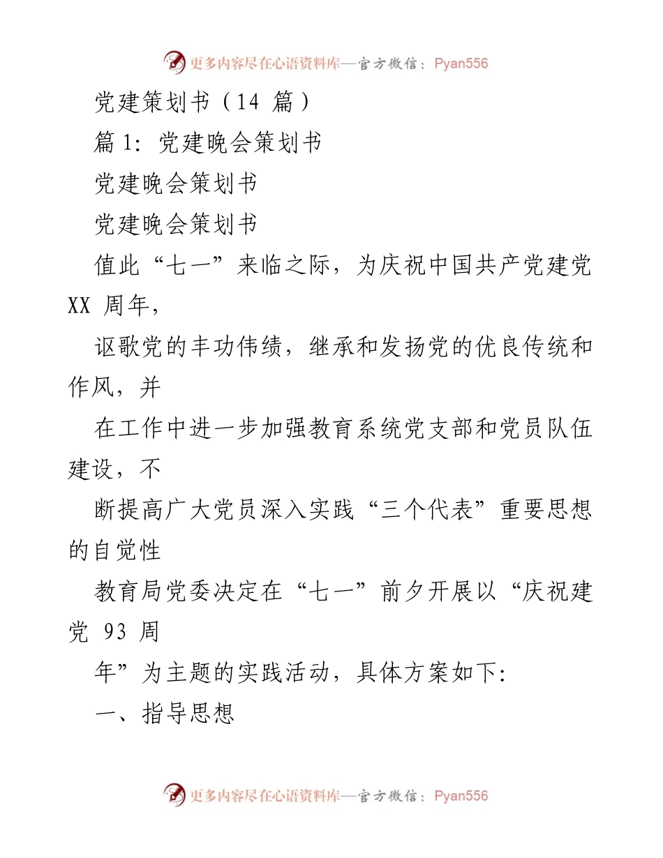 [策划书] 党建晚会 - 庆祝建党93周年党建晚会策划方案.docx_第1页