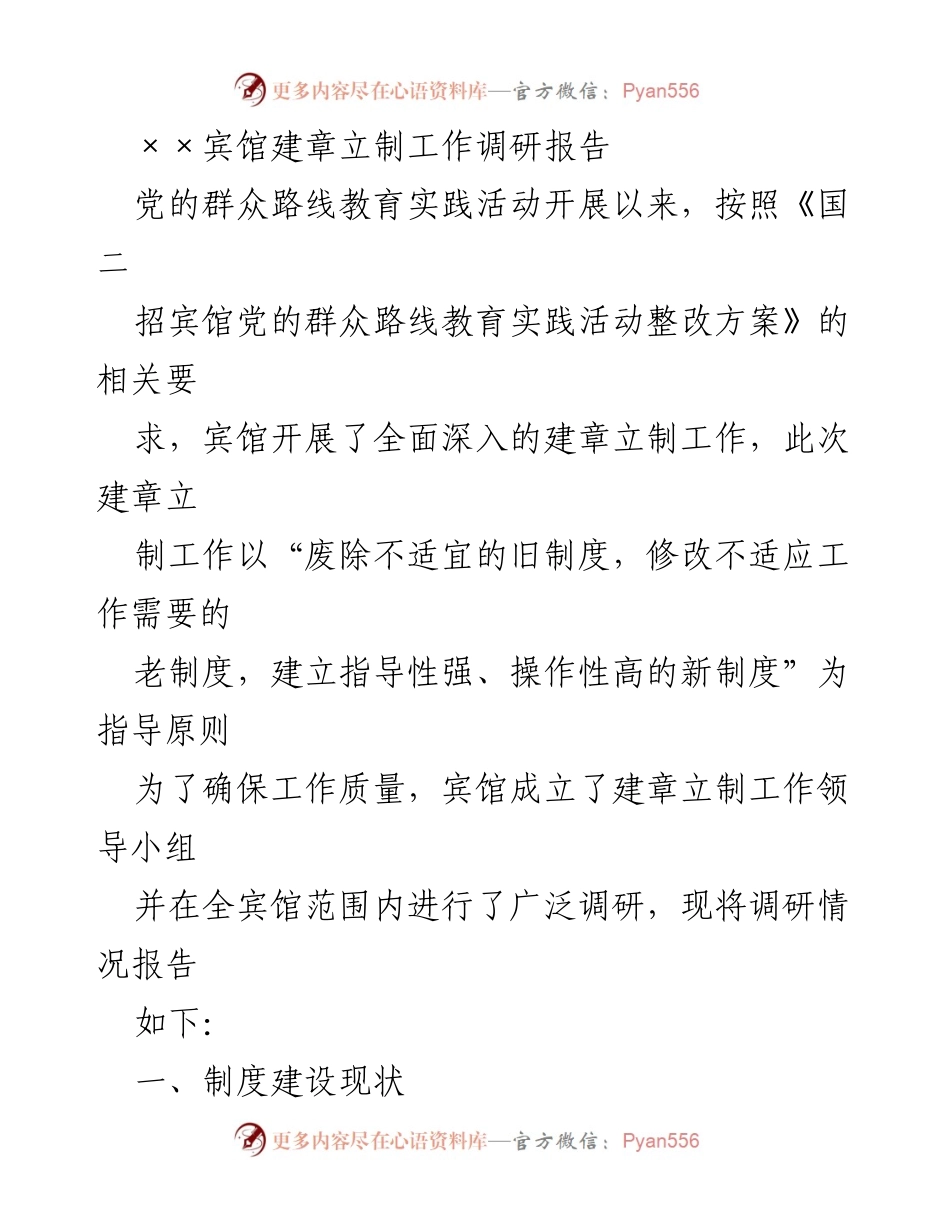 [调研报告] ××宾馆 - 建章立制工作现状及改进建议.docx_第1页