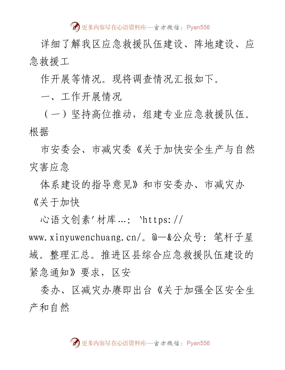 [调查报告] 区人大常委会 - 关于我区专业应急救援队伍建设情况的调查报告.docx_第2页