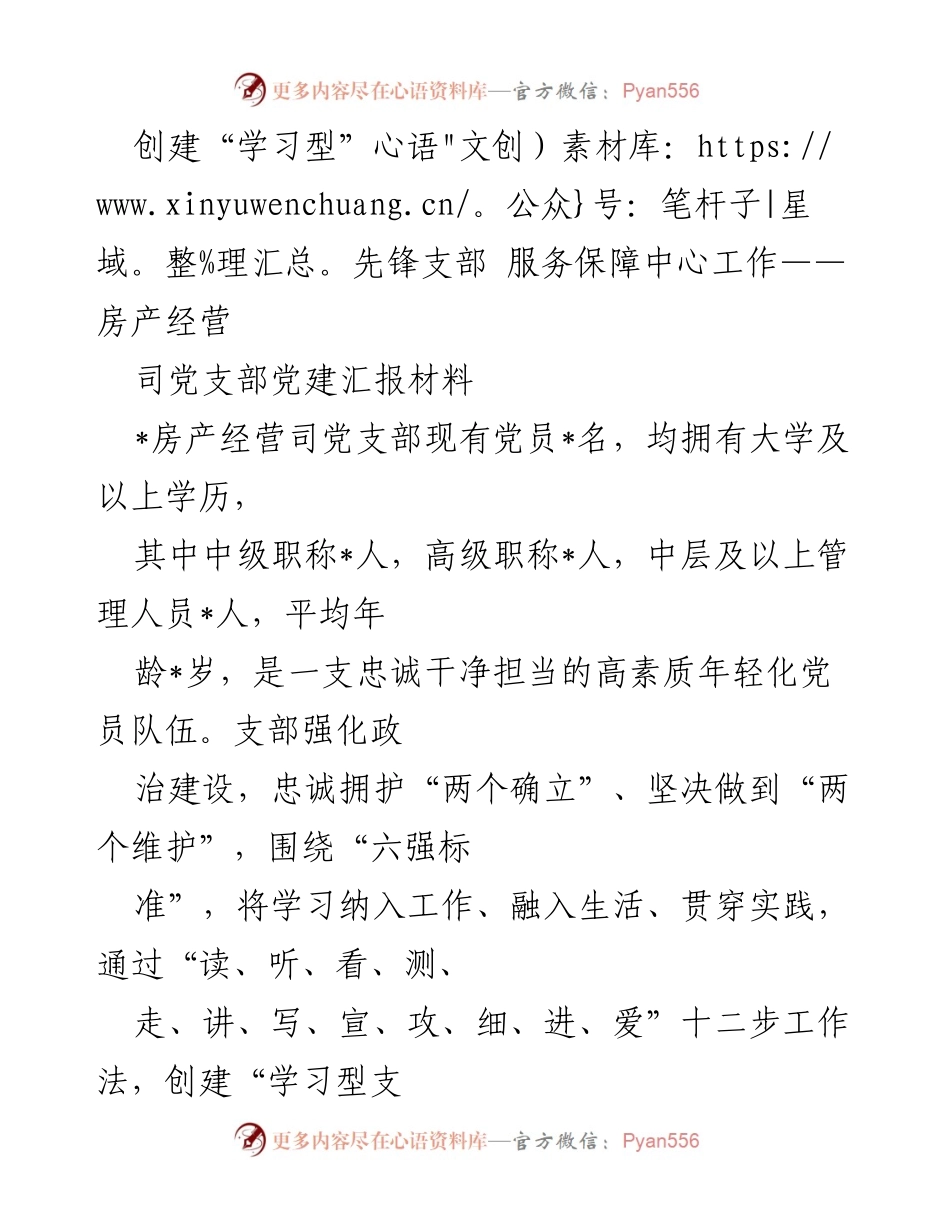 [党建汇报] 房产经营司党支部 - 创建“学习型”先锋支部，推动高质量发展.docx_第1页