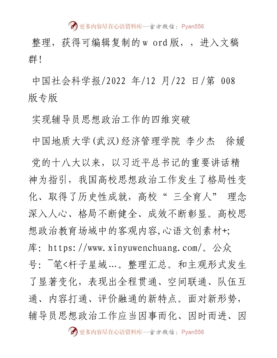 .12.22中国地质大学(武汉)经济管理学院李少杰徐媛：实现辅导员思想政治工作的四维突破.docx_第1页