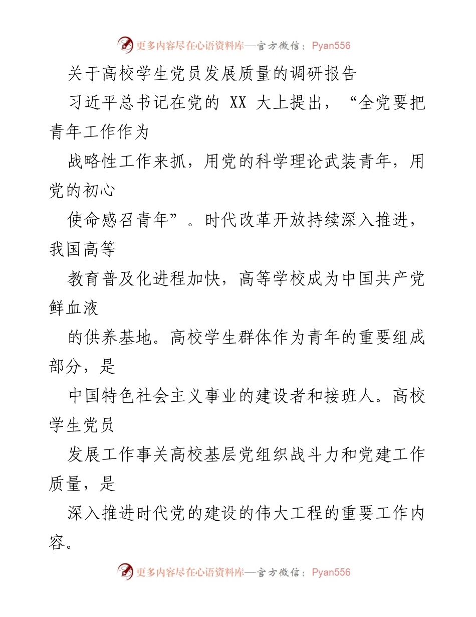 [调研报告] 高校学生党员发展 - 高校学生党员发展质量的现状与变化分析.docx_第1页
