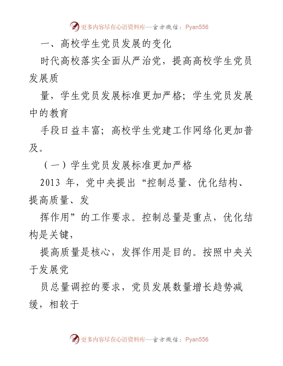 [调研报告] 高校学生党员发展 - 高校学生党员发展质量的现状与变化分析.docx_第2页