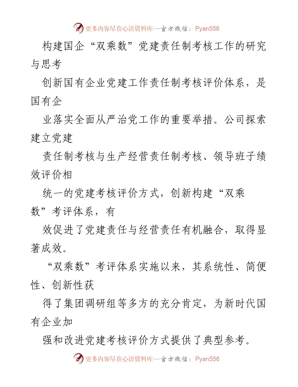 [调研报告] 国企党建 - 国企“双乘数”党建责任制考核体系的创新与实践.docx_第1页