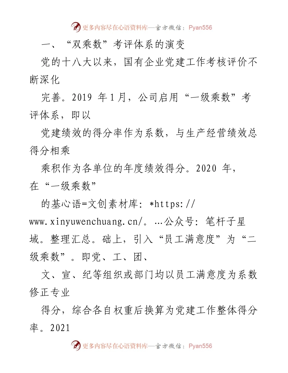 [调研报告] 国企党建 - 国企“双乘数”党建责任制考核体系的创新与实践.docx_第2页