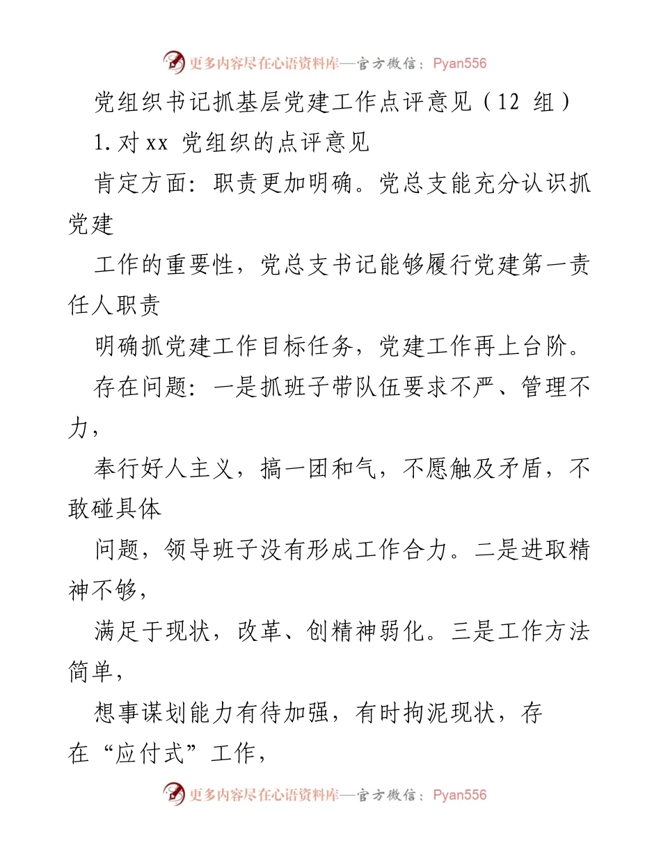 [点评意见] 基层党建工作 - 党组织书记对基层党建工作的综合点评意见.docx_第1页