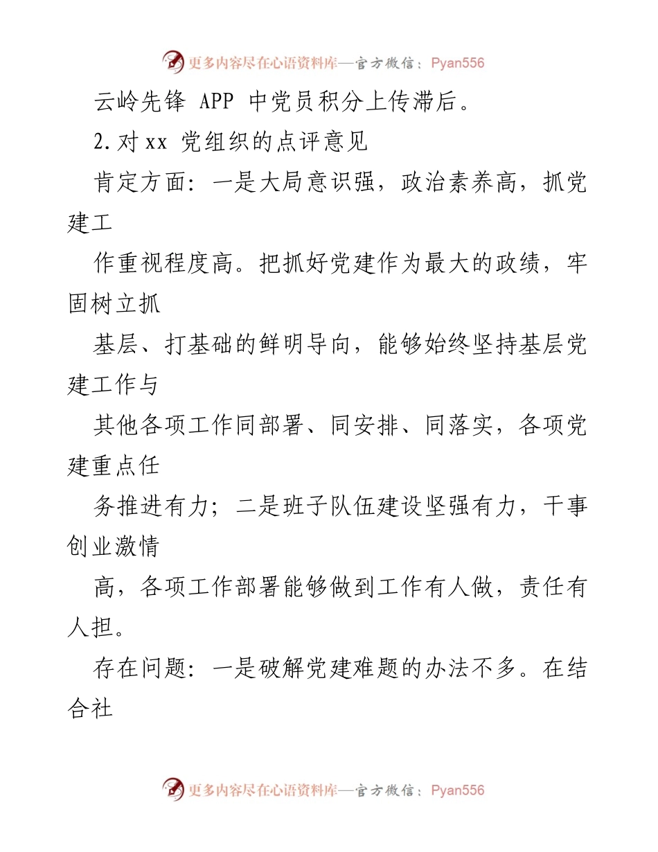 [点评意见] 基层党建工作 - 党组织书记对基层党建工作的综合点评意见.docx_第2页