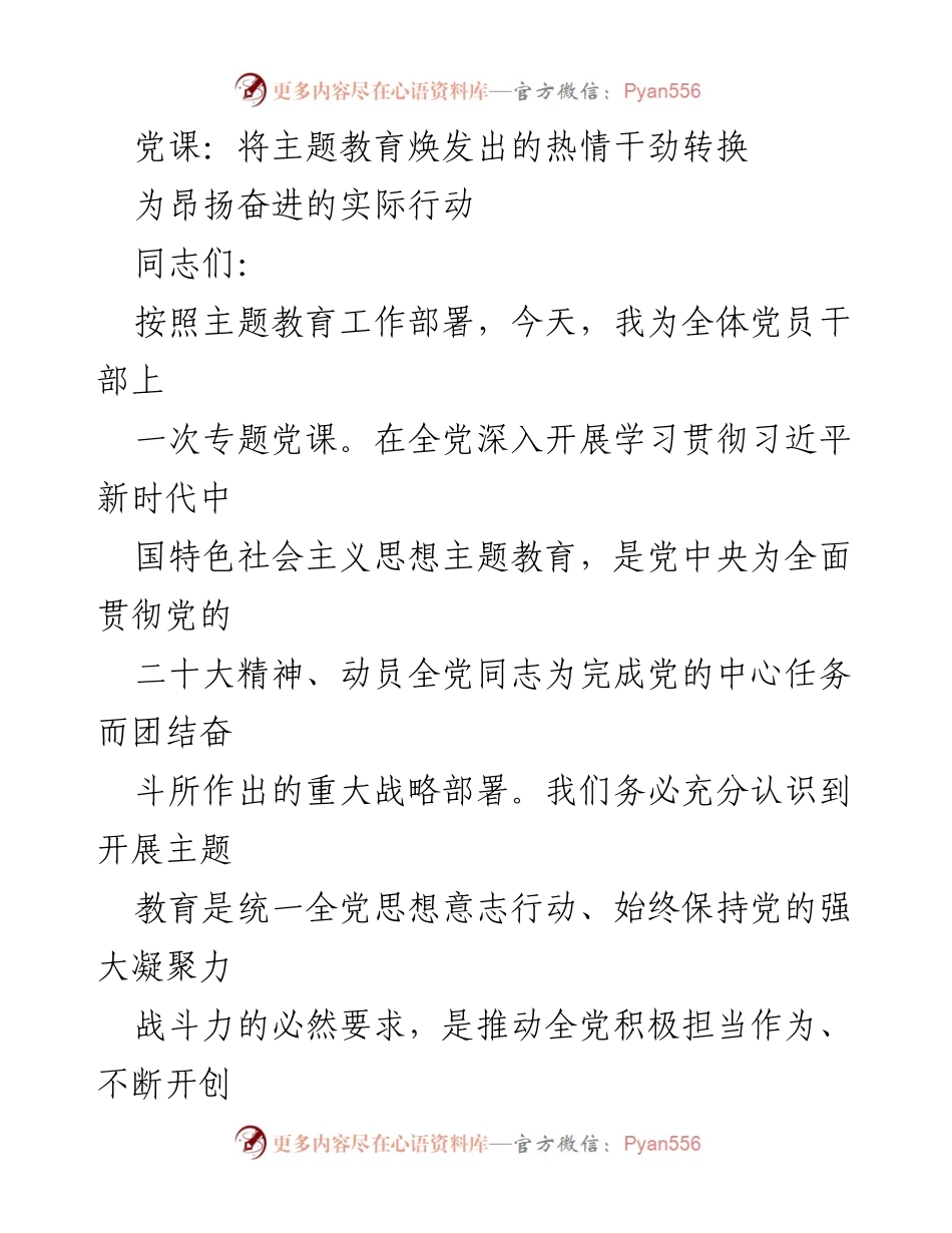 [党课] 党员干部培训 - 将主题教育转化为实际行动的路径探讨.docx_第1页