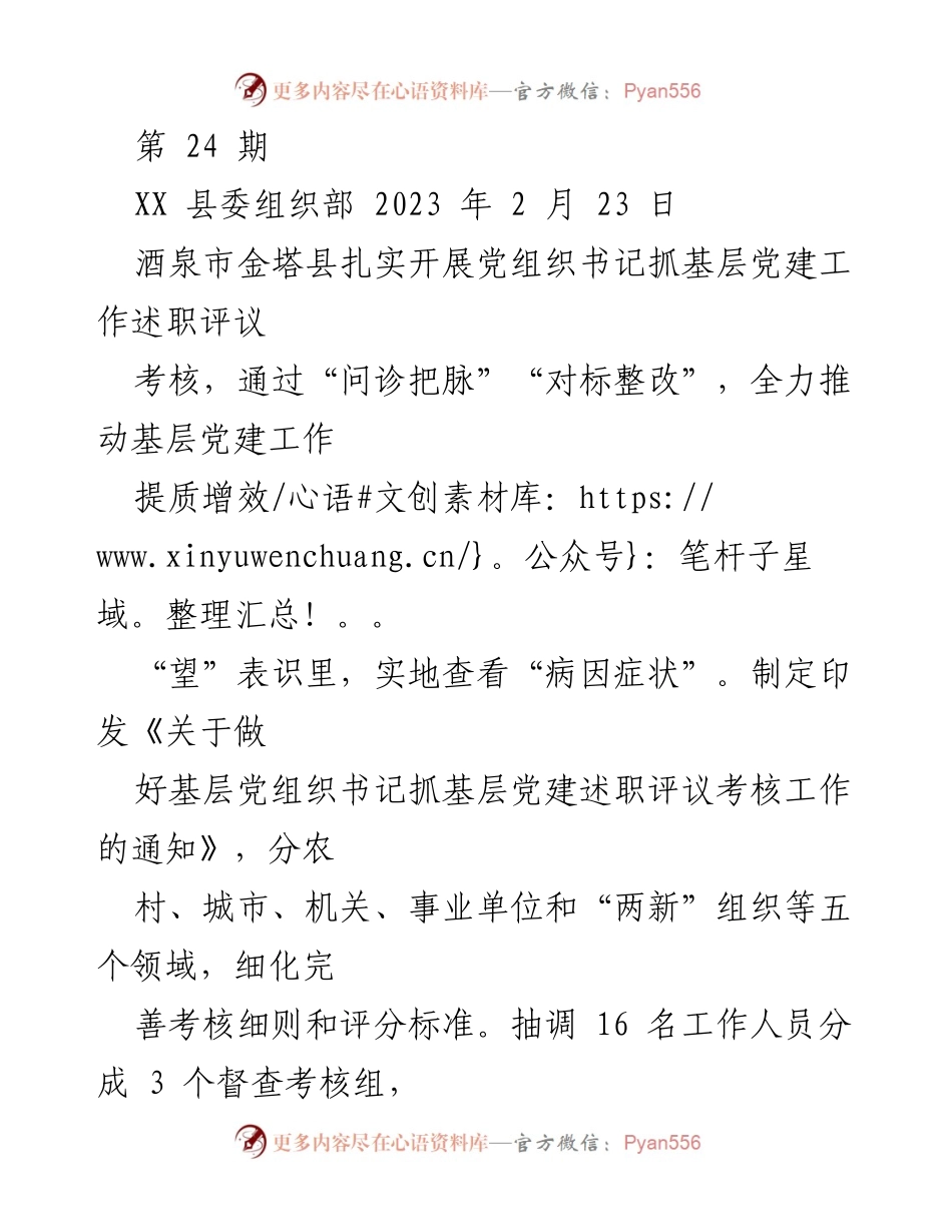 [调研报告] 党组织建设 - 扎实推进基层党建工作述职评议考核的实施与成效.docx_第1页