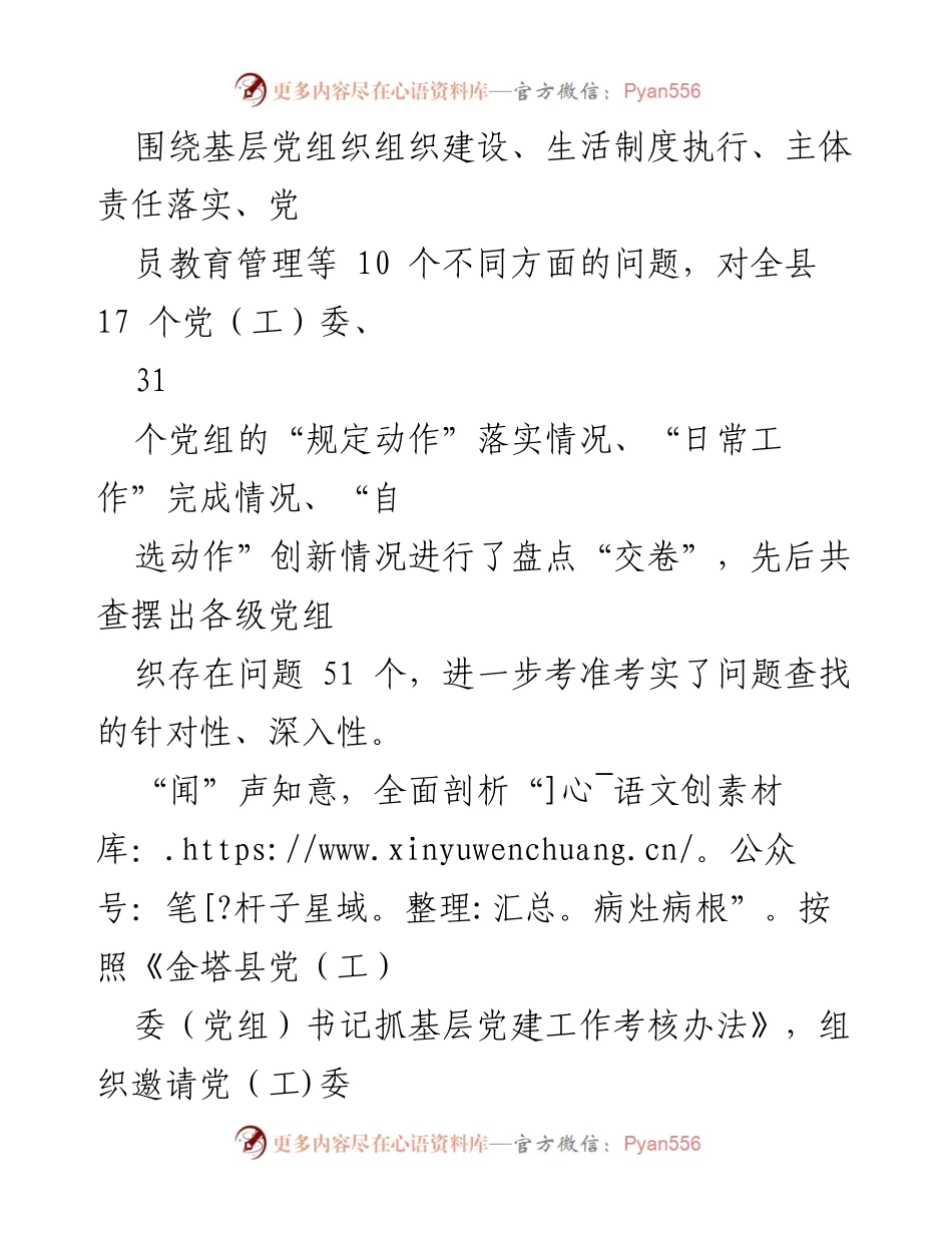 [调研报告] 党组织建设 - 扎实推进基层党建工作述职评议考核的实施与成效.docx_第2页