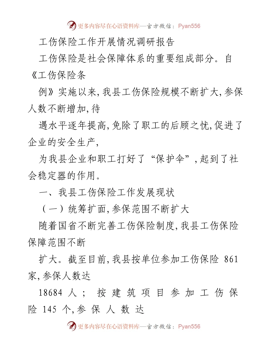 [调研报告] 工伤保险工作 - 我县工伤保险工作开展情况调研报告.docx_第1页