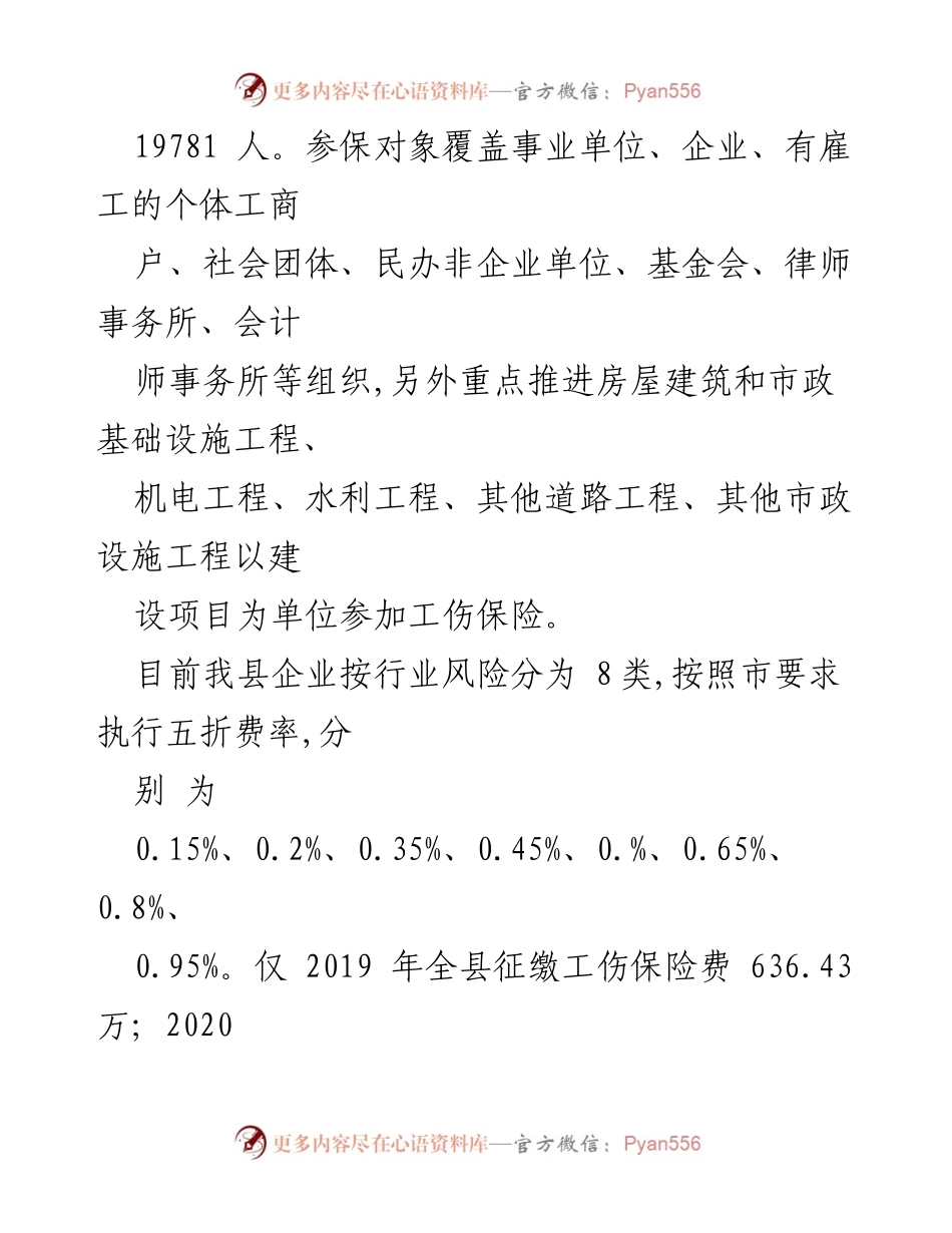 [调研报告] 工伤保险工作 - 我县工伤保险工作开展情况调研报告.docx_第2页