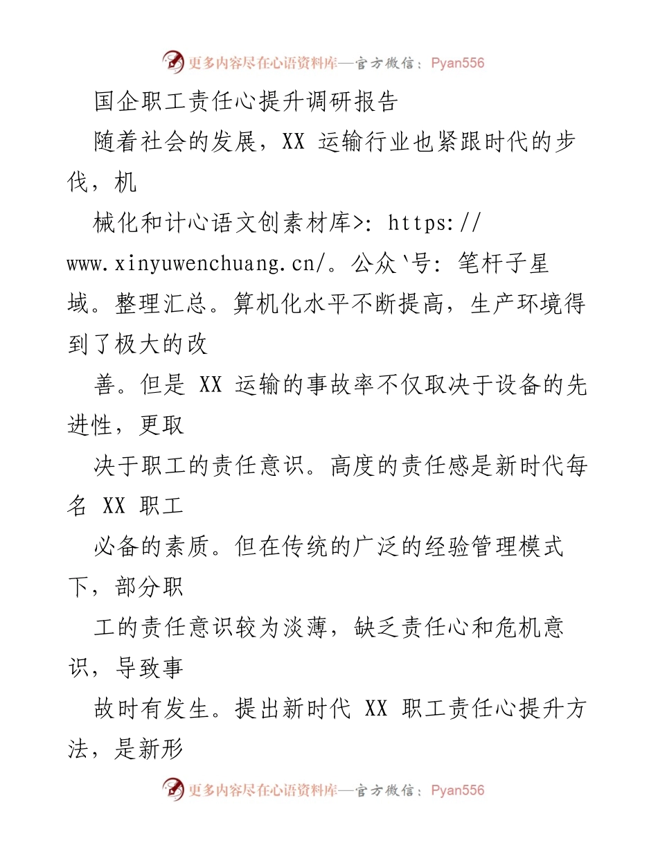 [调研报告] 国企职工责任心提升 - 提升XX运输职工责任心的必要性与途径.docx_第1页