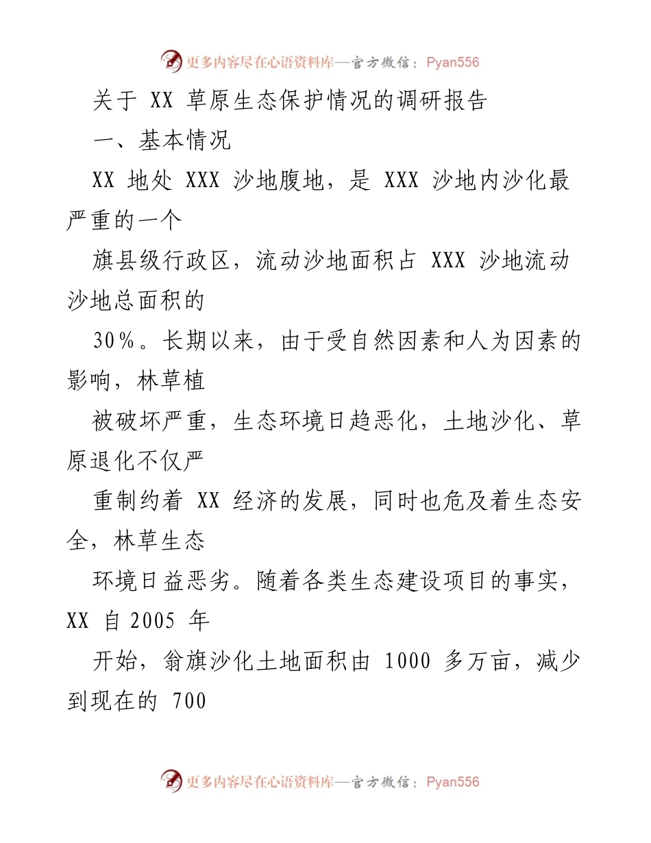 [调研报告] 草原生态保护 - XX 草原生态保护现状与治理对策分析.docx_第1页