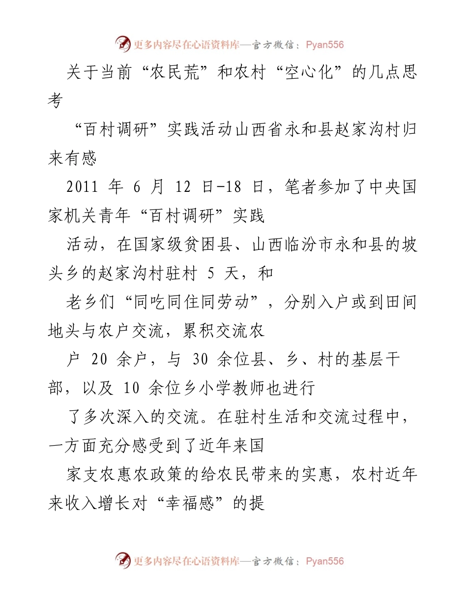 [调研报告] 百村调研实践活动 - 关于山西永和县赵家沟村的调研思考与发展现状分析.docx_第1页