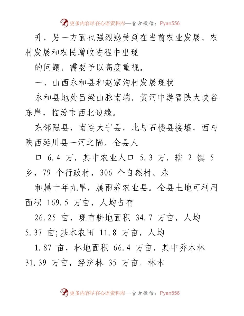 [调研报告] 百村调研实践活动 - 关于山西永和县赵家沟村的调研思考与发展现状分析.docx_第2页