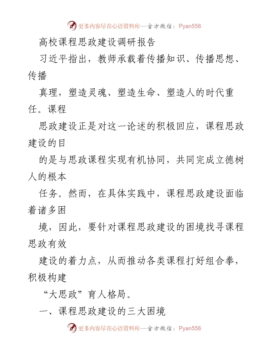 [调研报告] 高校课程思政建设 - 课程思政建设的困境与改进路径.docx_第1页