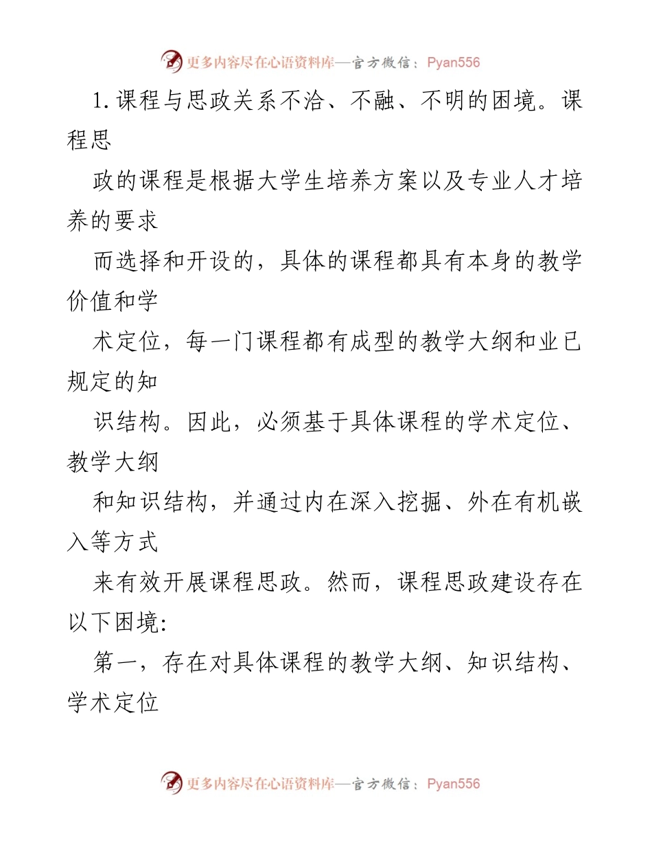 [调研报告] 高校课程思政建设 - 课程思政建设的困境与改进路径.docx_第2页