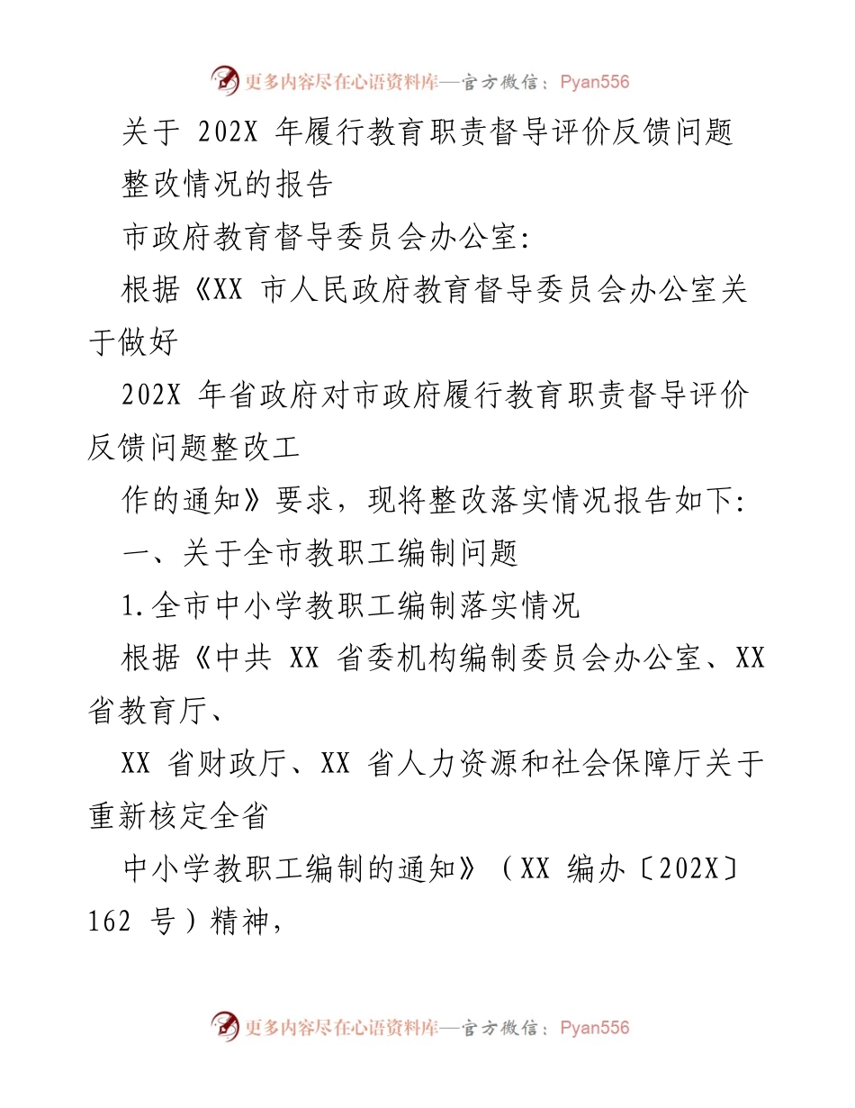 [报告] 教育督导整改 - 202X年教育职责督导评价整改情况报告.docx_第1页