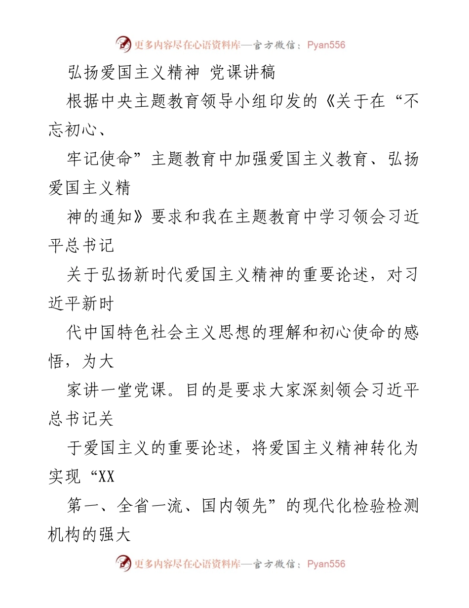 [党课讲稿] 主题教育 - 弘扬爱国主义精神的重要性与实践.docx_第1页