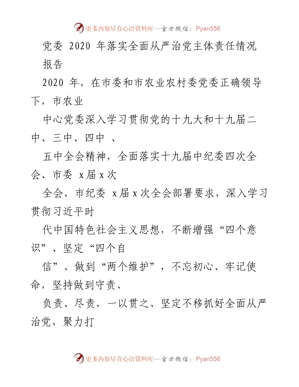 [报告] 党委工作 - 2020年市农业中心全面从严治党主体责任落实情况报告.docx_第1页