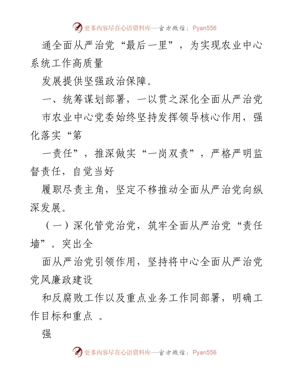 [报告] 党委工作 - 2020年市农业中心全面从严治党主体责任落实情况报告.docx_第2页