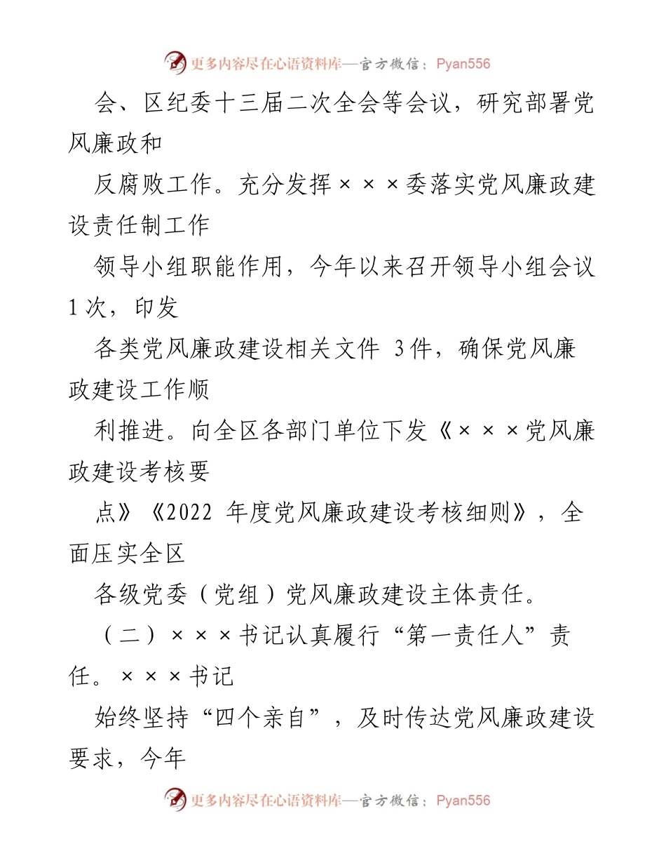 [报告] 党风廉政建设 - 2022年党风廉政建设责任制落实情况报告.docx_第2页