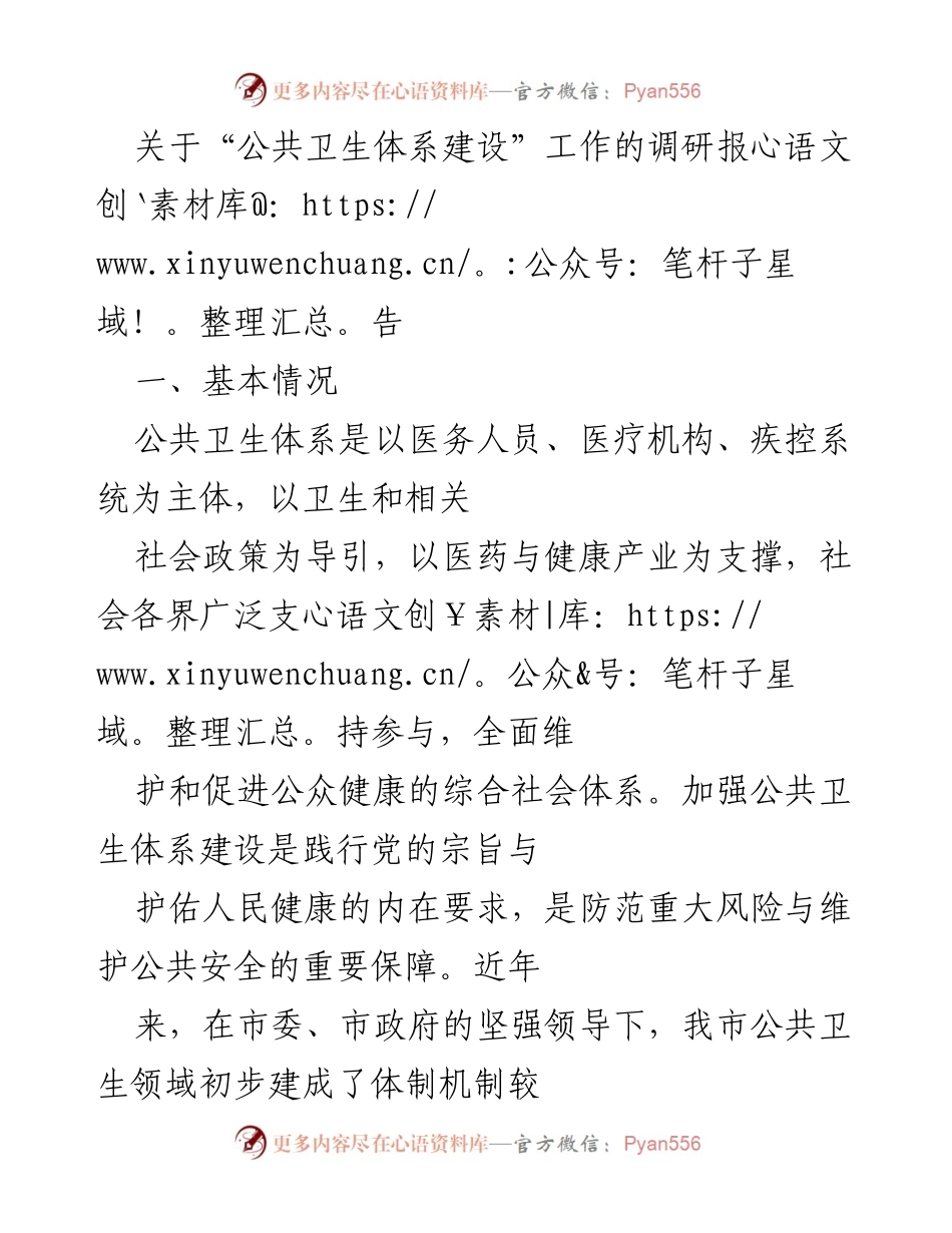 [调研报告] 公共卫生体系建设 - 加强公共卫生体系建设的调研报告.docx_第1页