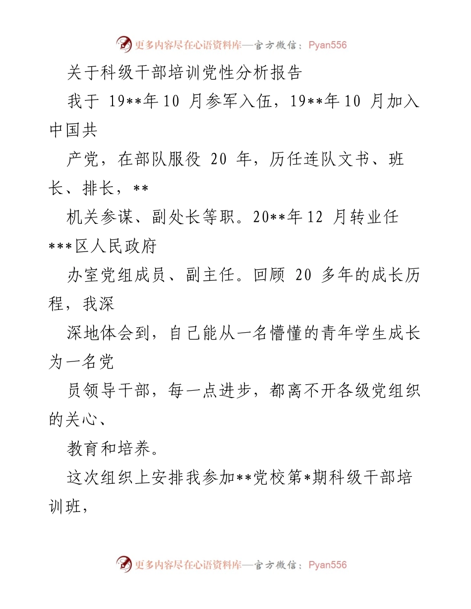 [党性分析报告] 科级干部培训 - 深化党性教育，反思自我不足.docx_第1页