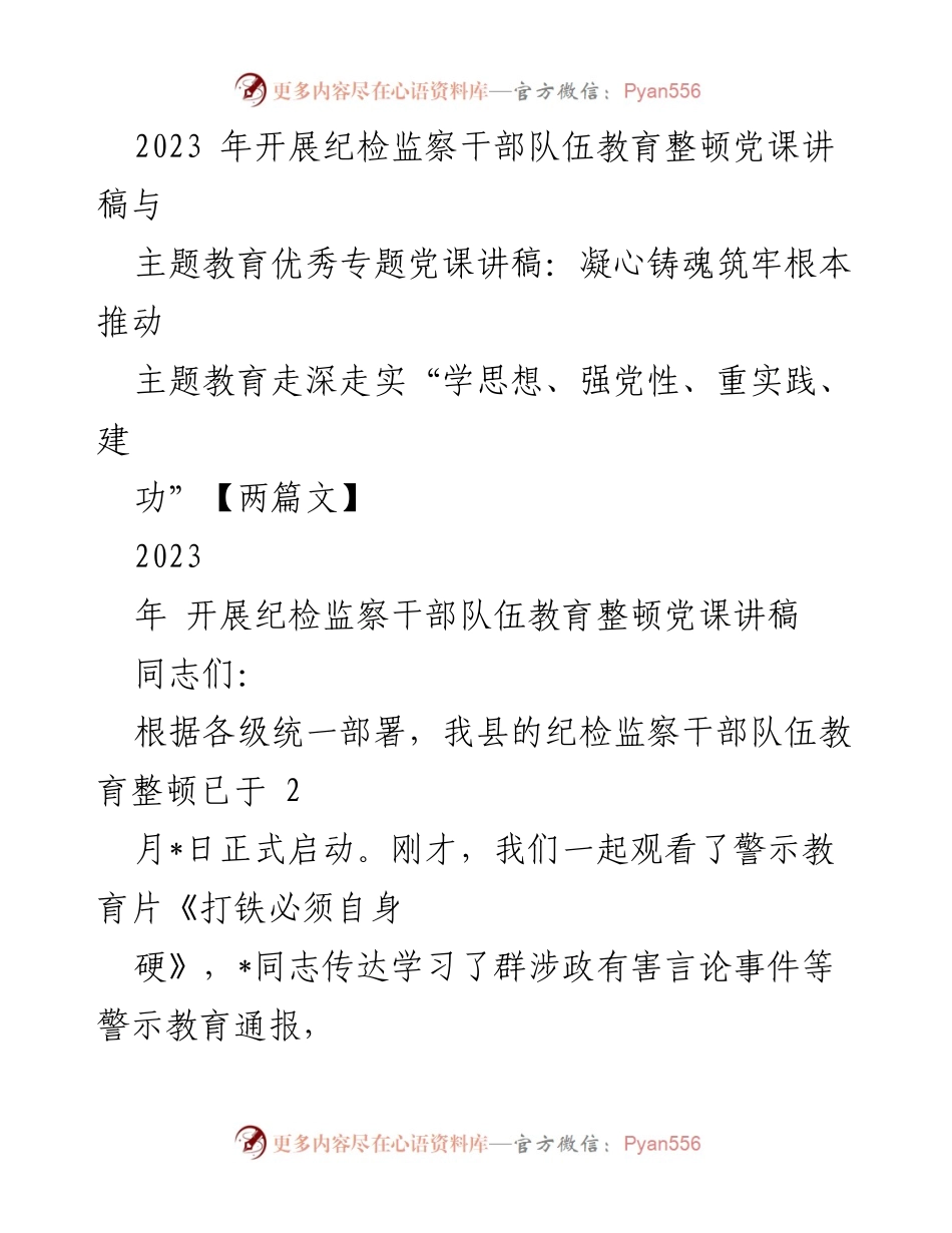 [党课讲稿] 纪检监察干部队伍教育整顿 - 打造忠诚干净担当的纪检监察铁军.docx_第1页