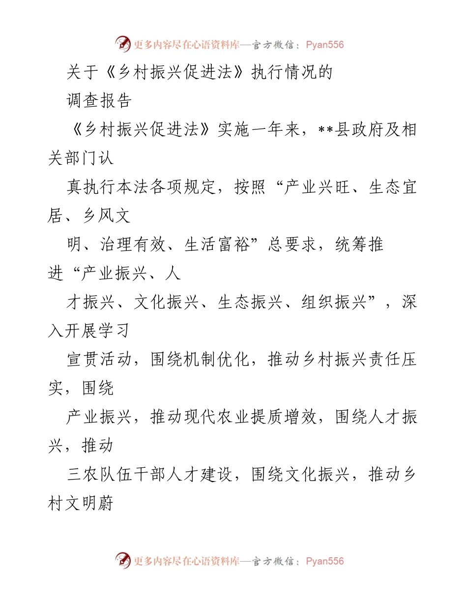 [调查报告] 乡村振兴 - 《乡村振兴促进法》执行情况调查与建议.docx_第1页