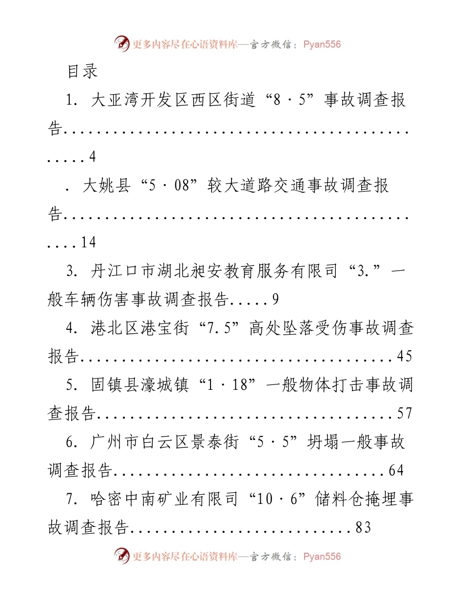 [调研报告] 各类事故调查报告汇编.docx_第1页
