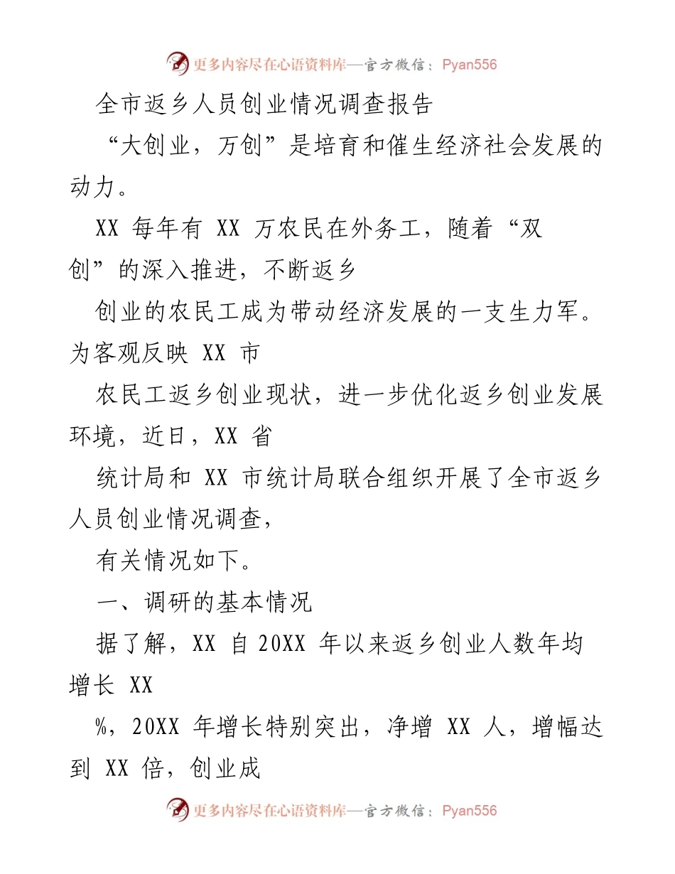 [调研报告] 返乡创业 - 全市返乡人员创业情况调查报告.docx_第1页