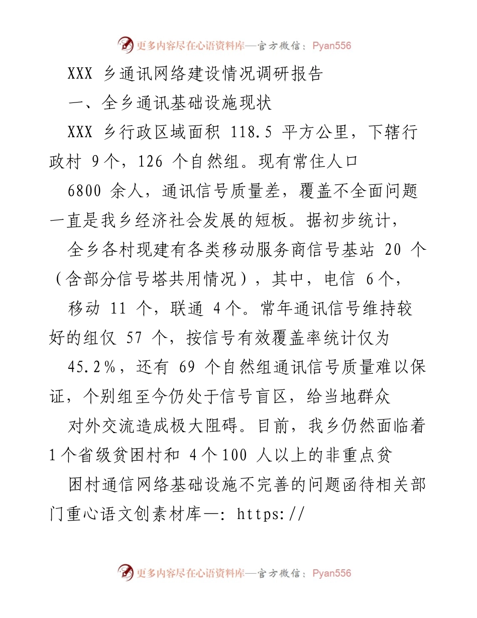 [调研报告] XXX乡通讯网络建设 - XXX乡通讯网络建设现状及改善建议.docx_第1页