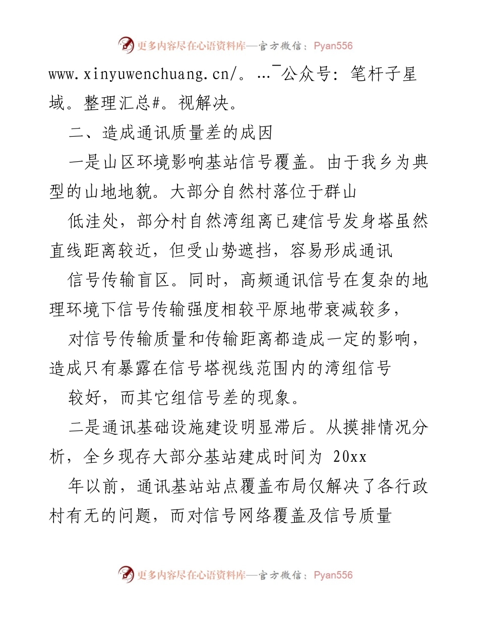 [调研报告] XXX乡通讯网络建设 - XXX乡通讯网络建设现状及改善建议.docx_第2页