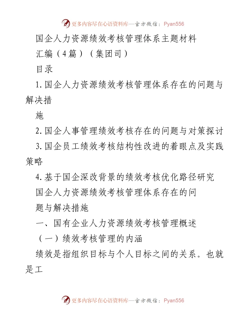 [调研报告] 国企人力资源管理 - 国企人力资源绩效考核管理体系的优化与改进路径研究.docx_第1页
