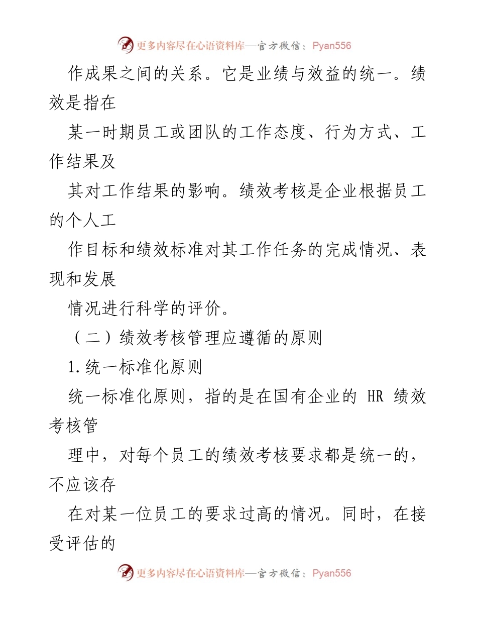 [调研报告] 国企人力资源管理 - 国企人力资源绩效考核管理体系的优化与改进路径研究.docx_第2页