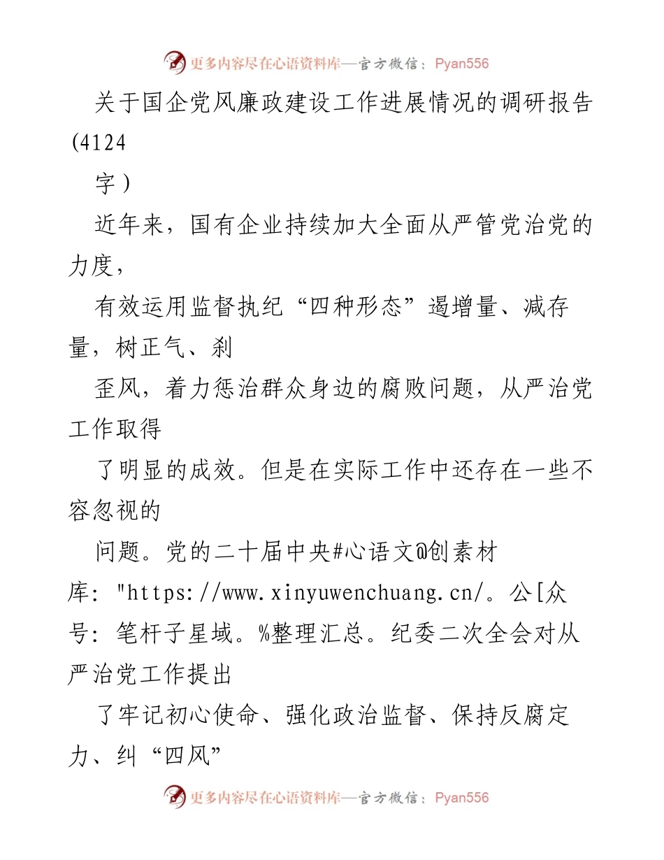 [调研报告] 国企党风廉政建设 - 国企党风廉政建设现状与问题分析.docx_第1页