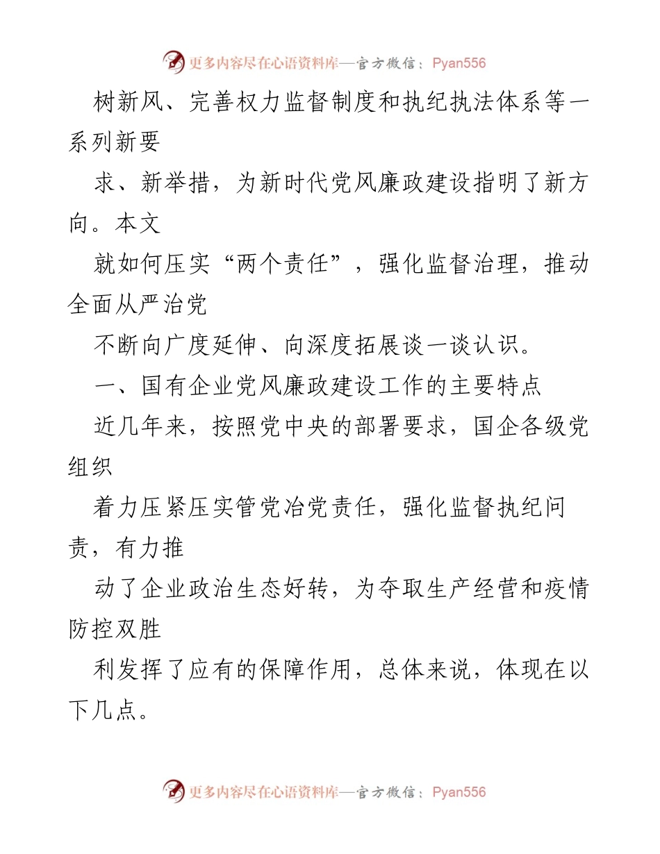 [调研报告] 国企党风廉政建设 - 国企党风廉政建设现状与问题分析.docx_第2页