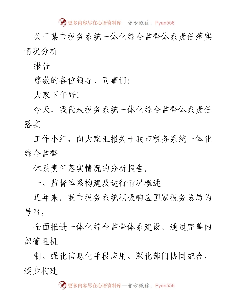 [报告] 税务系统会议 - 税务系统一体化综合监督体系责任落实情况分析.docx_第1页