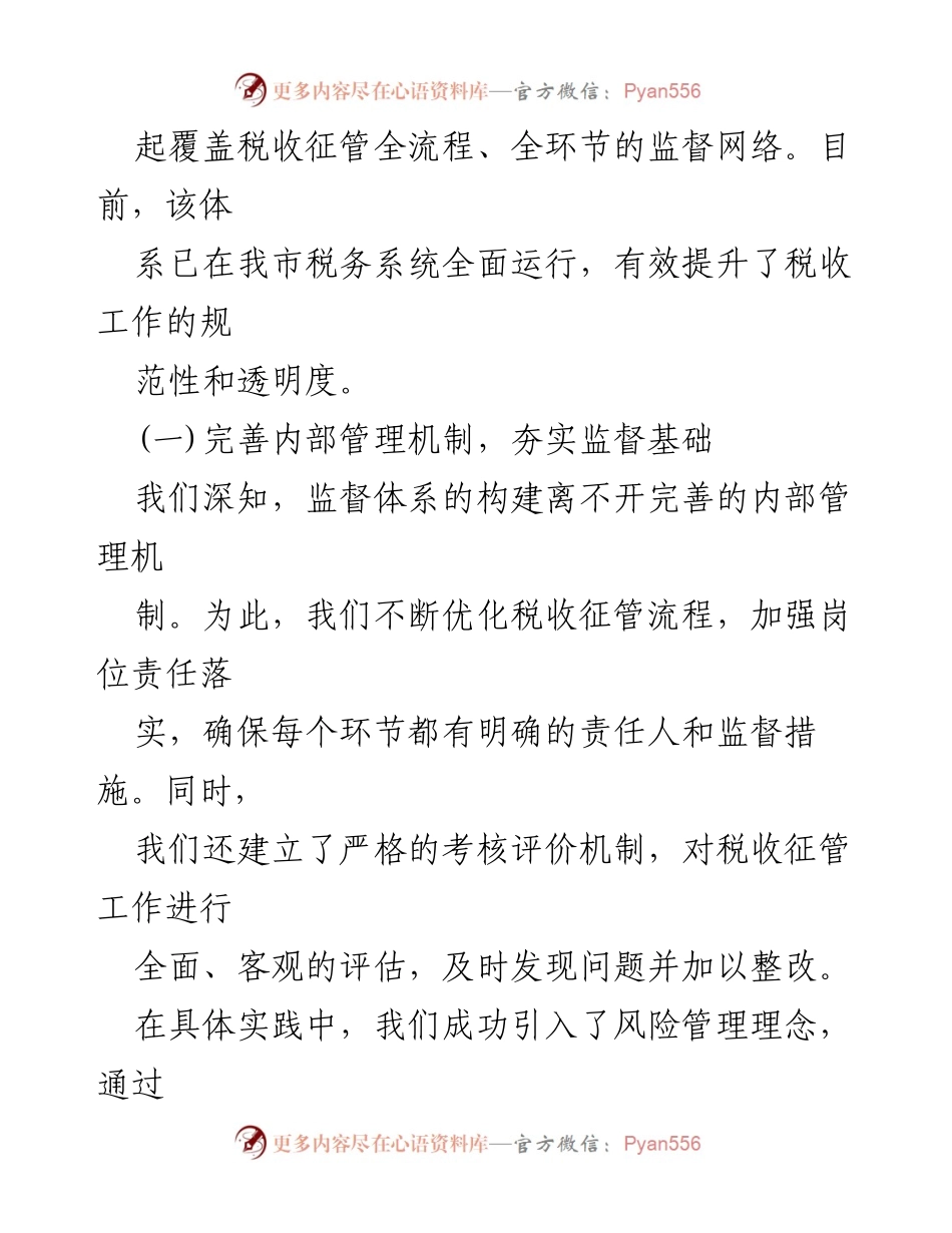 [报告] 税务系统会议 - 税务系统一体化综合监督体系责任落实情况分析.docx_第2页
