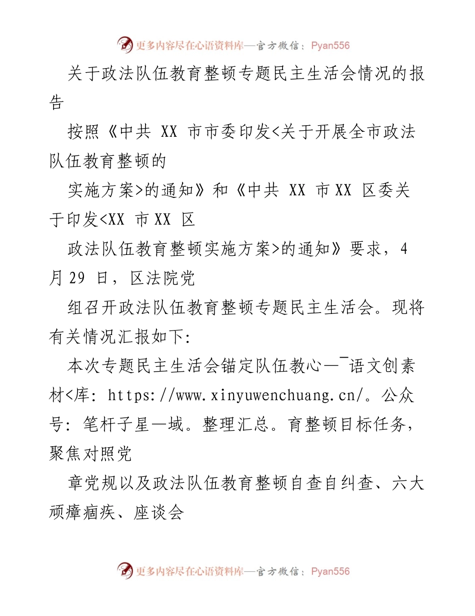 [报告] 会议 - 政法队伍教育整顿专题民主生活会情况汇报.docx_第1页