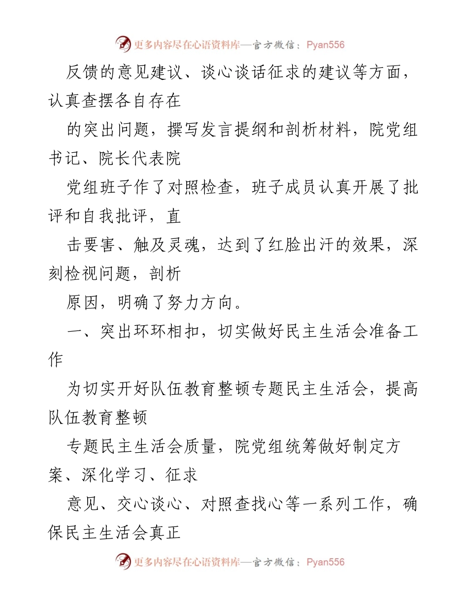 [报告] 会议 - 政法队伍教育整顿专题民主生活会情况汇报.docx_第2页