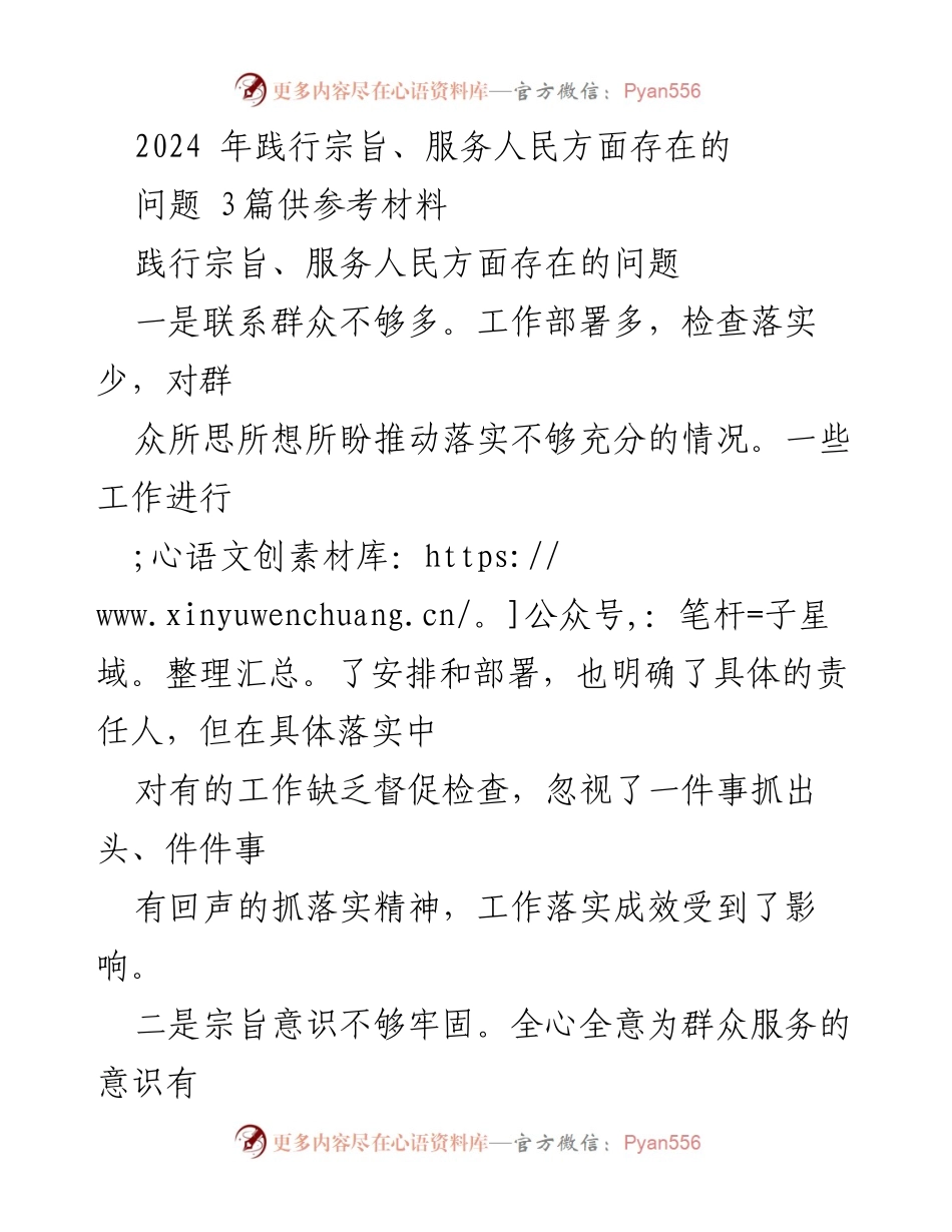 [调研报告] 服务人民工作会议 - 2024年服务群众工作存在问题分析.docx_第1页