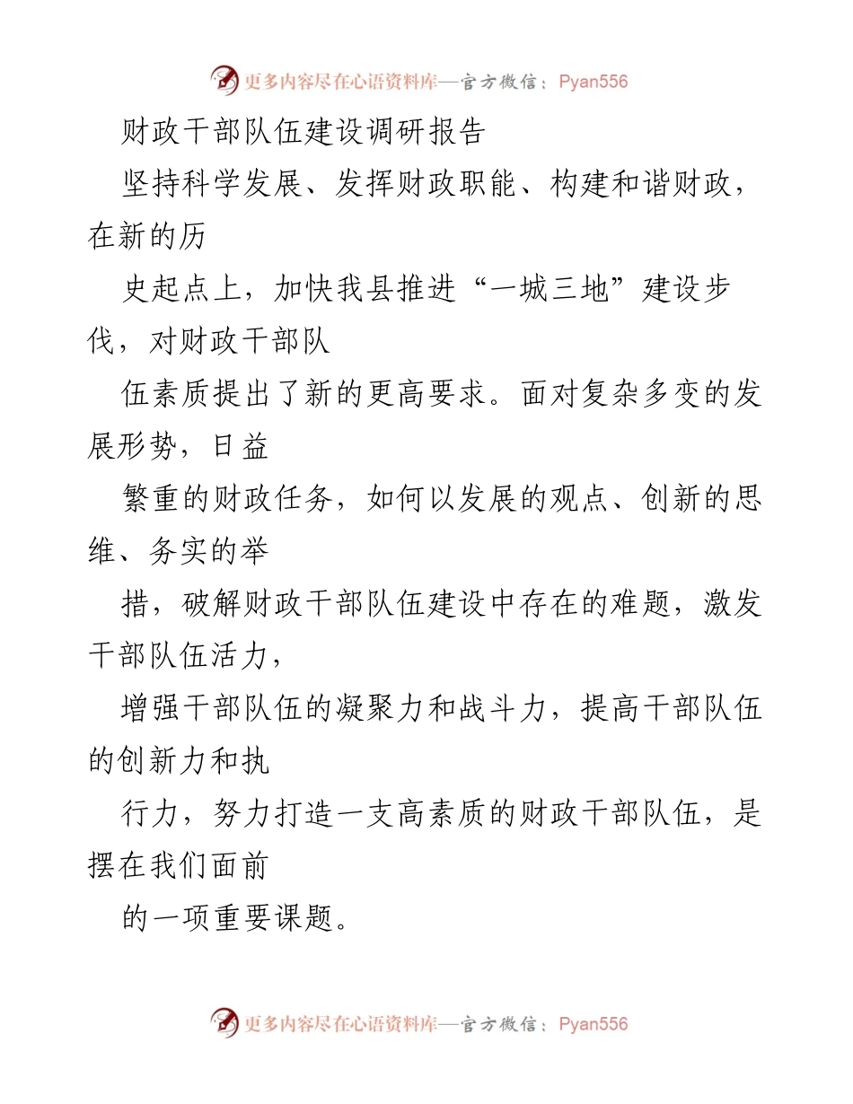 [调研报告] 财政干部队伍建设 - 加快推进财政干部队伍素质提升的策略与现状分析.docx_第1页