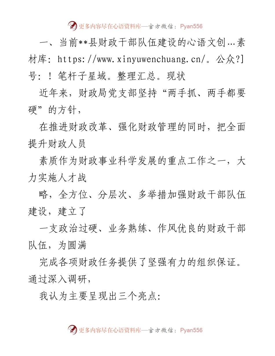 [调研报告] 财政干部队伍建设 - 加快推进财政干部队伍素质提升的策略与现状分析.docx_第2页