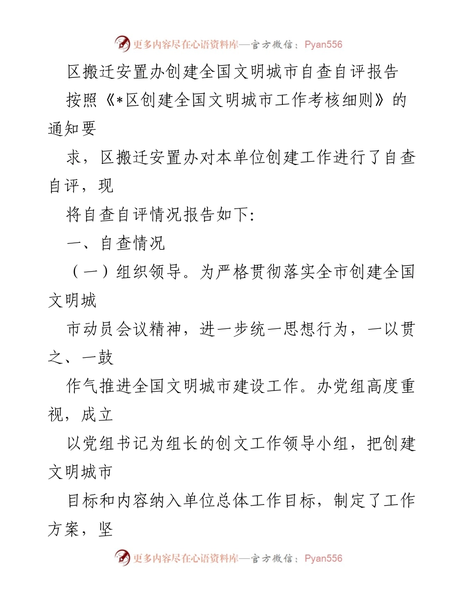 [调研报告] 创建全国文明城市 - 区搬迁安置办创建全国文明城市自查自评报告.docx_第1页