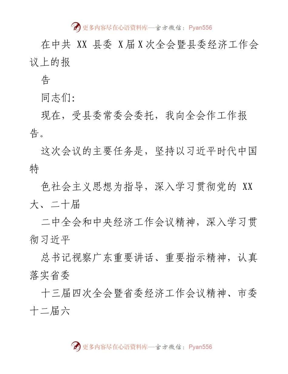 [报告] 县委经济工作会议 - 深入学习贯彻习近平新时代中国特色社会主义思想，推动高质量发展.docx_第1页