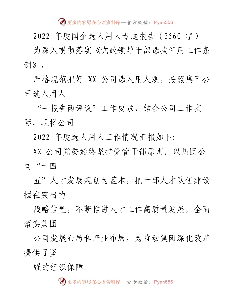 [调研报告] 国企选人用人工作 - 2022年度XX公司选人用人工作专题报告.docx_第1页