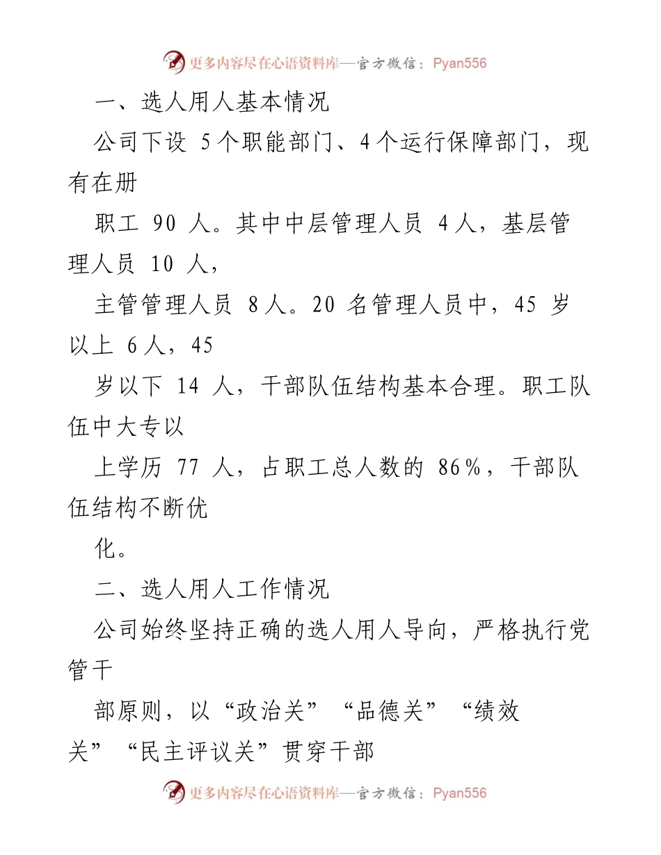 [调研报告] 国企选人用人工作 - 2022年度XX公司选人用人工作专题报告.docx_第2页